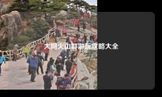 大同火山群游玩攻略大全
