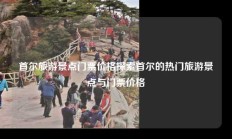 首尔旅游景点门票价格探索首尔的热门旅游景点与门票价格