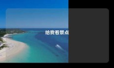 给我看景点