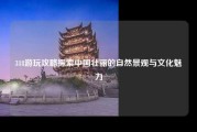 318游玩攻略探索中国壮丽的自然景观与文化魅力