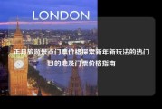 正月旅游景点门票价格探索新年新玩法的热门目的地及门票价格指南