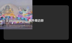 国外周边游