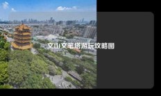 文山文笔塔游玩攻略图
