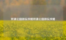 双清公园游玩攻略双清公园游玩攻略
