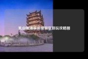 乳山银滩旅游度假区游玩攻略图