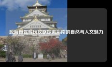 琼海自驾游玩攻略探索海南的自然与人文魅力