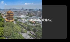 广州珠江夜游游玩攻略2元