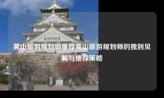 黄山旅游规划师推荐黄山旅游规划师的独到见解与推荐策略