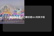 国内旅游景点门票价格1011月多少钱