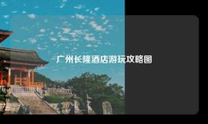 广州长隆酒店游玩攻略图