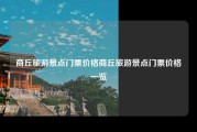 商丘旅游景点门票价格商丘旅游景点门票价格一览