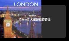 广州一个人旅游推荐路线