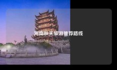 河南秋天旅游推荐路线