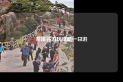 茶溪谷游玩攻略一日游