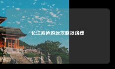 长江索道游玩攻略及路线