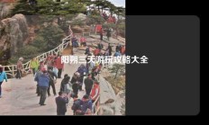 阳朔三天游玩攻略大全
