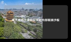 库木塔格沙漠游玩攻略内部租滑沙板