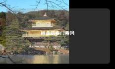 绳金塔要门票吗