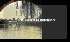 巴中通江旅游景点门票价格多少