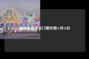 国内旅游景点门票价格11月12日