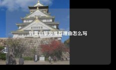 到黄山旅游推荐理由怎么写