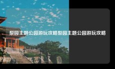 梨园主题公园游玩攻略梨园主题公园游玩攻略