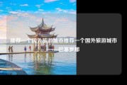 推荐一个国外旅游城市推荐一个国外旅游城市——巴塞罗那