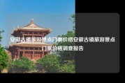安徽古镇旅游景点门票价格安徽古镇旅游景点门票价格调查报告