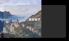 旅游袋子