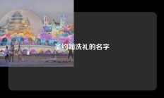 圣约翰洗礼的名字