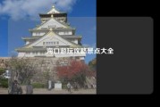 海口游玩攻略景点大全