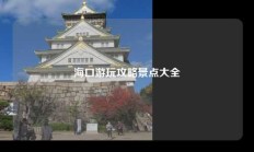 海口游玩攻略景点大全