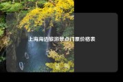 上海海边旅游景点门票价格表