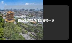 南京旅游景点门票价格一览