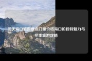 冬天海口旅游景点门票价格海口的独特魅力与冬季旅游攻略