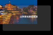 牂牁江风景名胜区旅游