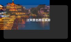 牂牁江风景名胜区旅游