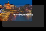 新会一天游哪里最好玩