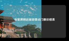 张家界附近旅游景点门票价格表