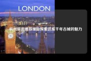 杭州旅游推荐理由探索这座千年古城的魅力