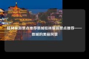 桂林旅游景点推荐恭城桂林旅游景点推荐——恭城的美丽风景