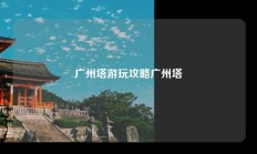 广州塔游玩攻略广州塔