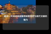 重庆1-2天短途旅游推荐探索历史与现代交融的魅力