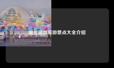 湖北湖南旅游景点大全介绍