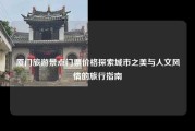 厦门旅游景点门票价格探索城市之美与人文风情的旅行指南