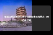峨眉山旅游景点门票价格峨眉山旅游景点门票价格详解