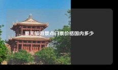 夏天旅游景点门票价格国内多少