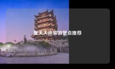 夏天大连旅游景点推荐