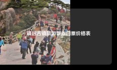 镇远古镇旅游景点门票价格表