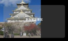 东台旅游景区